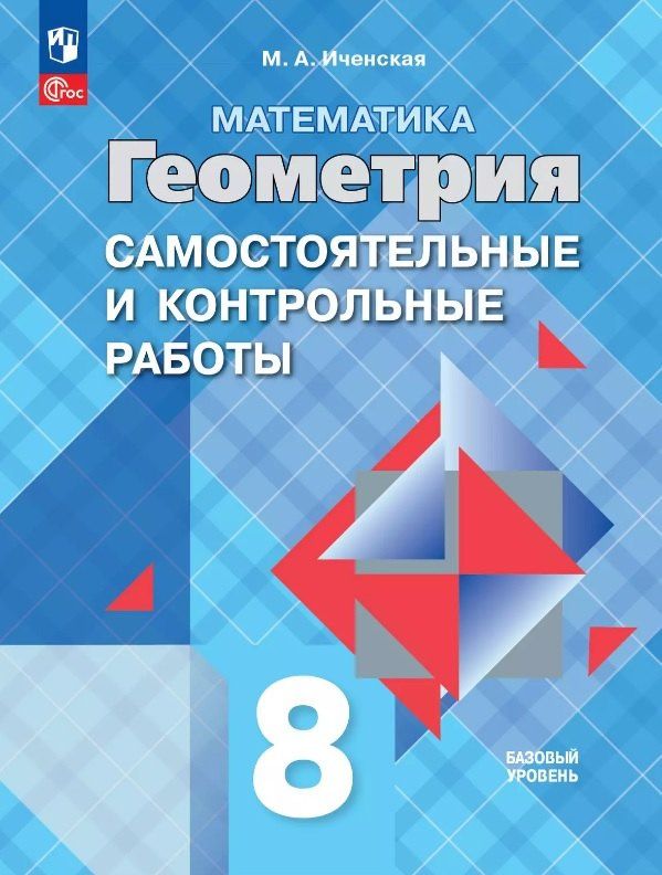 Мира Иченская: Математика. Геометрия. 8 класс. Базовый уровень. Самостоятельные и контрольные работы. Учебное пособие