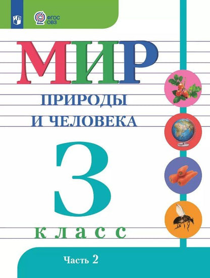 Ирина Ярочкина: Мир природы и человека. 3 класс. Учебник. В двух частях. Часть 2. 9-е издание, обновленное (для обучающихся с интеллектуальными нарушениями)