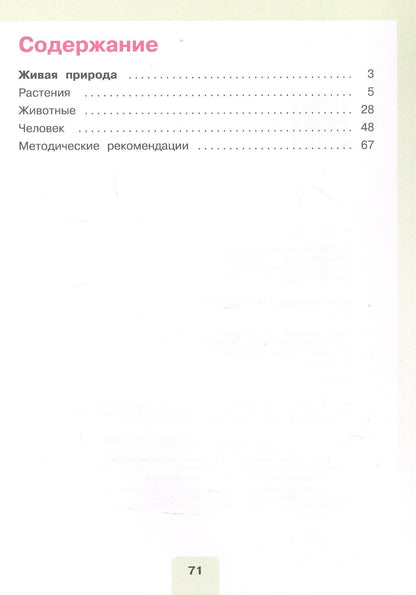 Ирина Ярочкина: Мир природы и человека. 3 класс. Учебник. В двух частях. Часть 2. 9-е издание, обновленное (для обучающихся с интеллектуальными нарушениями)