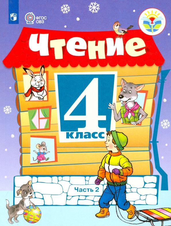 Светлана Ильина: Чтение. 4 класс. Учебник. Адаптированные программы. Часть 2. ФГОС ОВЗ