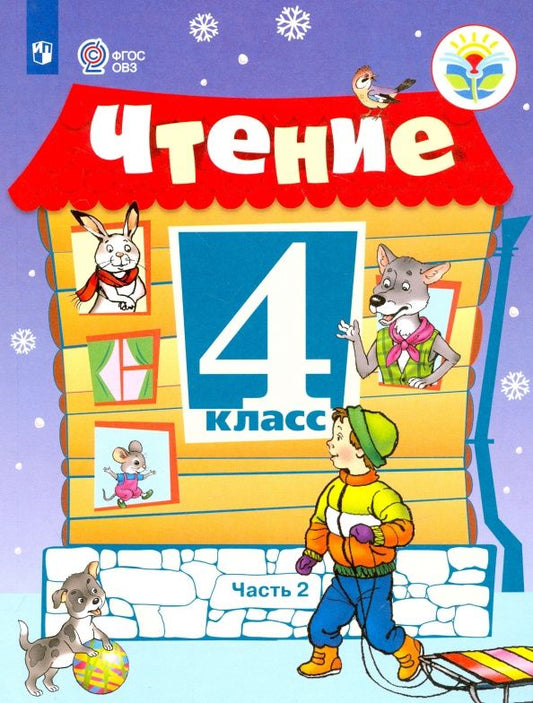 Светлана Ильина: Чтение. 4 класс. Учебник. Адаптированные программы. Часть 2. ФГОС ОВЗ