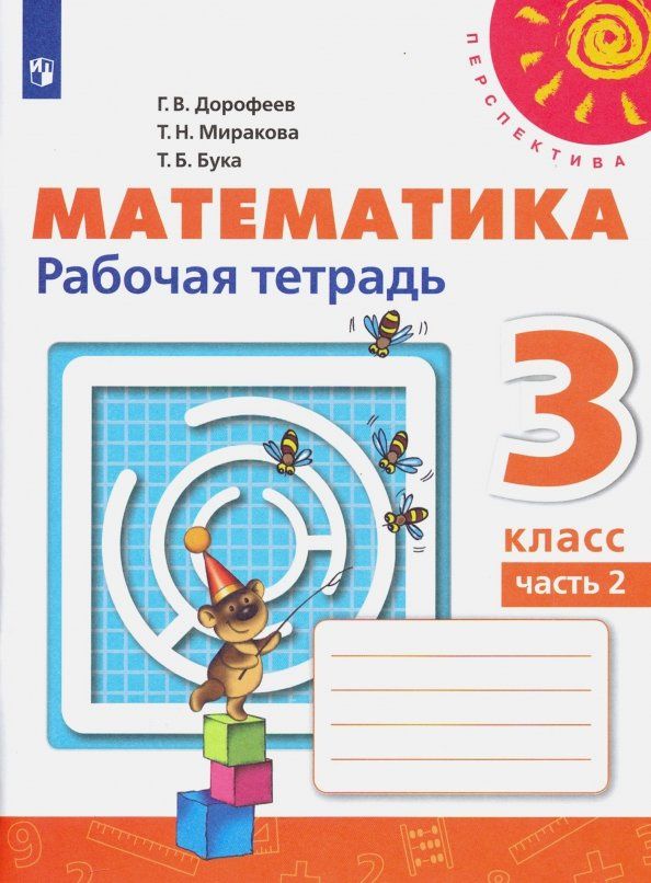 Татьяна Бука: Математика. 3 класс. Рабочая тетрадь. Часть 2. ФГОС