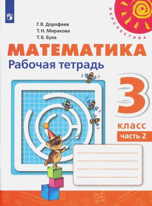Татьяна Бука: Математика. 3 класс. Рабочая тетрадь. Часть 2. ФГОС
