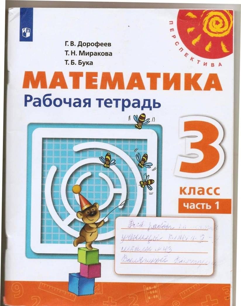 Татьяна Бука: Математика. 3 класс. Рабочая тетрадь. Часть 2. ФГОС