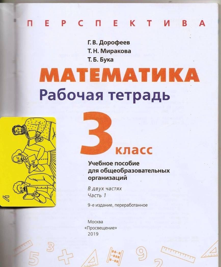 Татьяна Бука: Математика. 3 класс. Рабочая тетрадь. Часть 2. ФГОС
