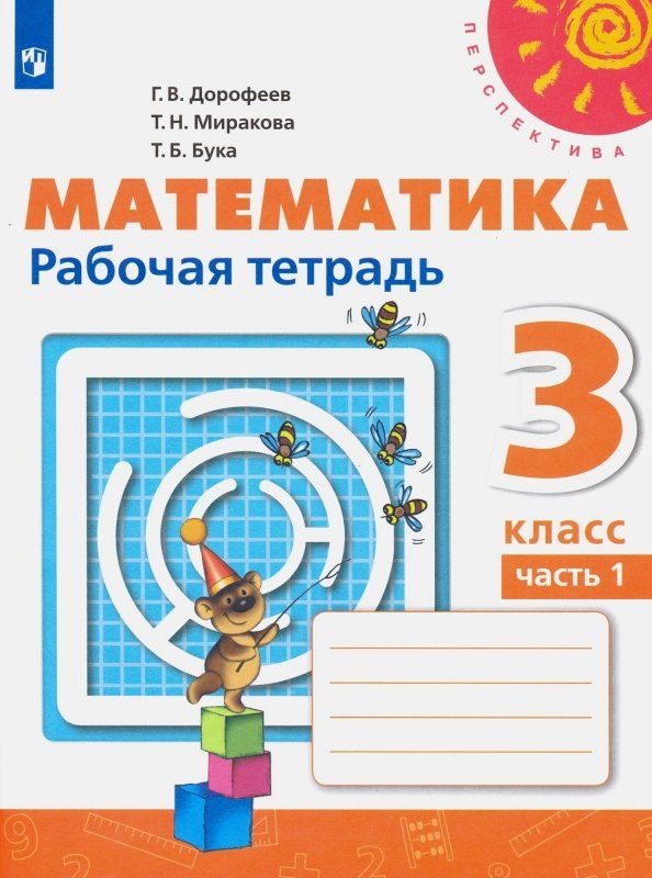 Татьяна Бука: Математика. 3 класс. Рабочая тетрадь. Часть 1. ФГОС