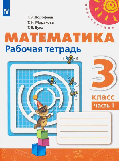 Татьяна Бука: Математика. 3 класс. Рабочая тетрадь. Часть 1. ФГОС