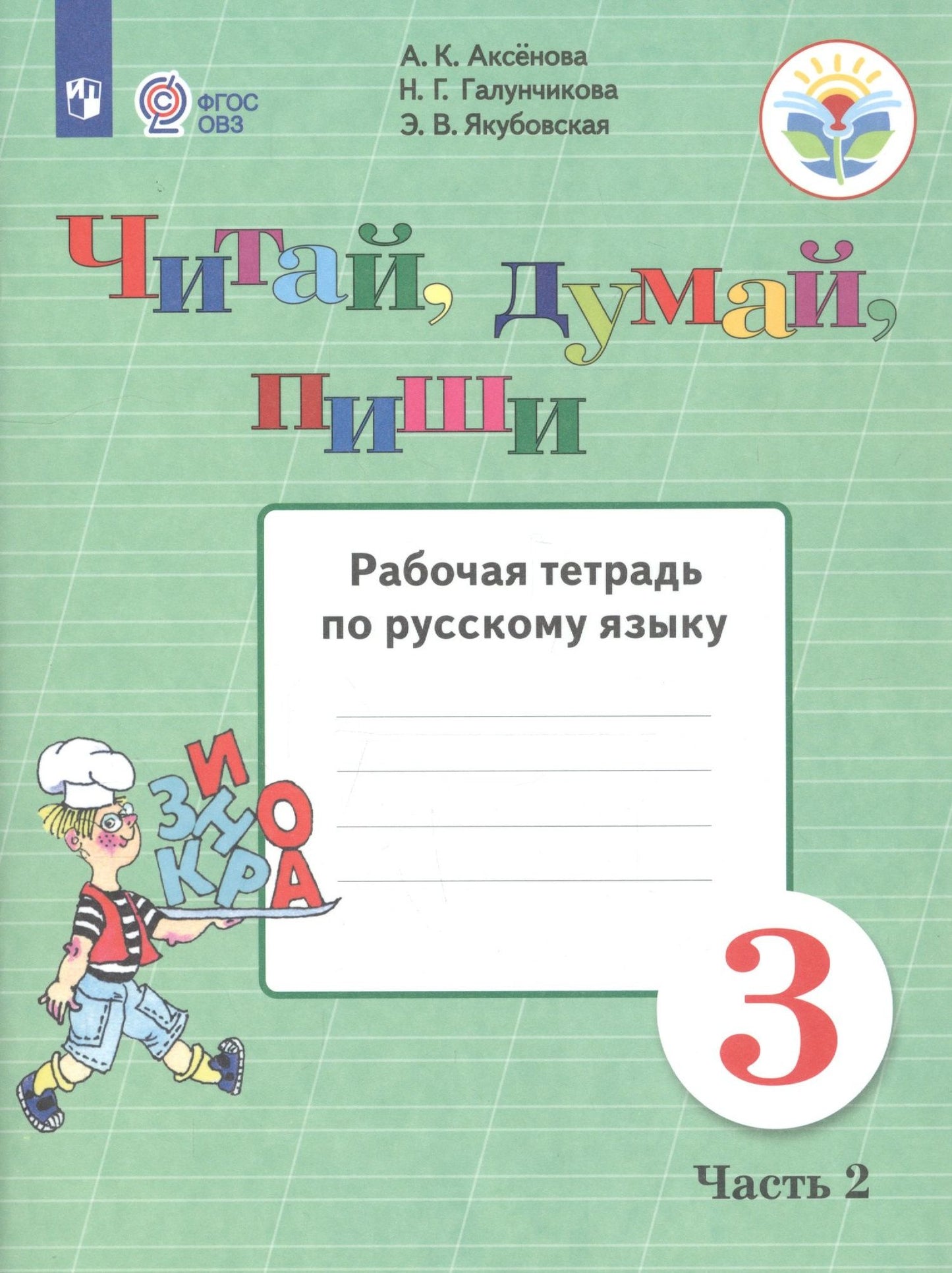 Эвелина Якубовская: Читай, думай, пиши. 3 класс. Рабочая тетрадь. В 2-х частях. Часть 2 (для обучающихся с интеллектуальными нарушениями)