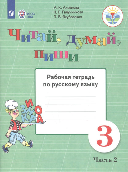 Эвелина Якубовская: Читай, думай, пиши. 3 класс. Рабочая тетрадь. В 2-х частях. Часть 2 (для обучающихся с интеллектуальными нарушениями)