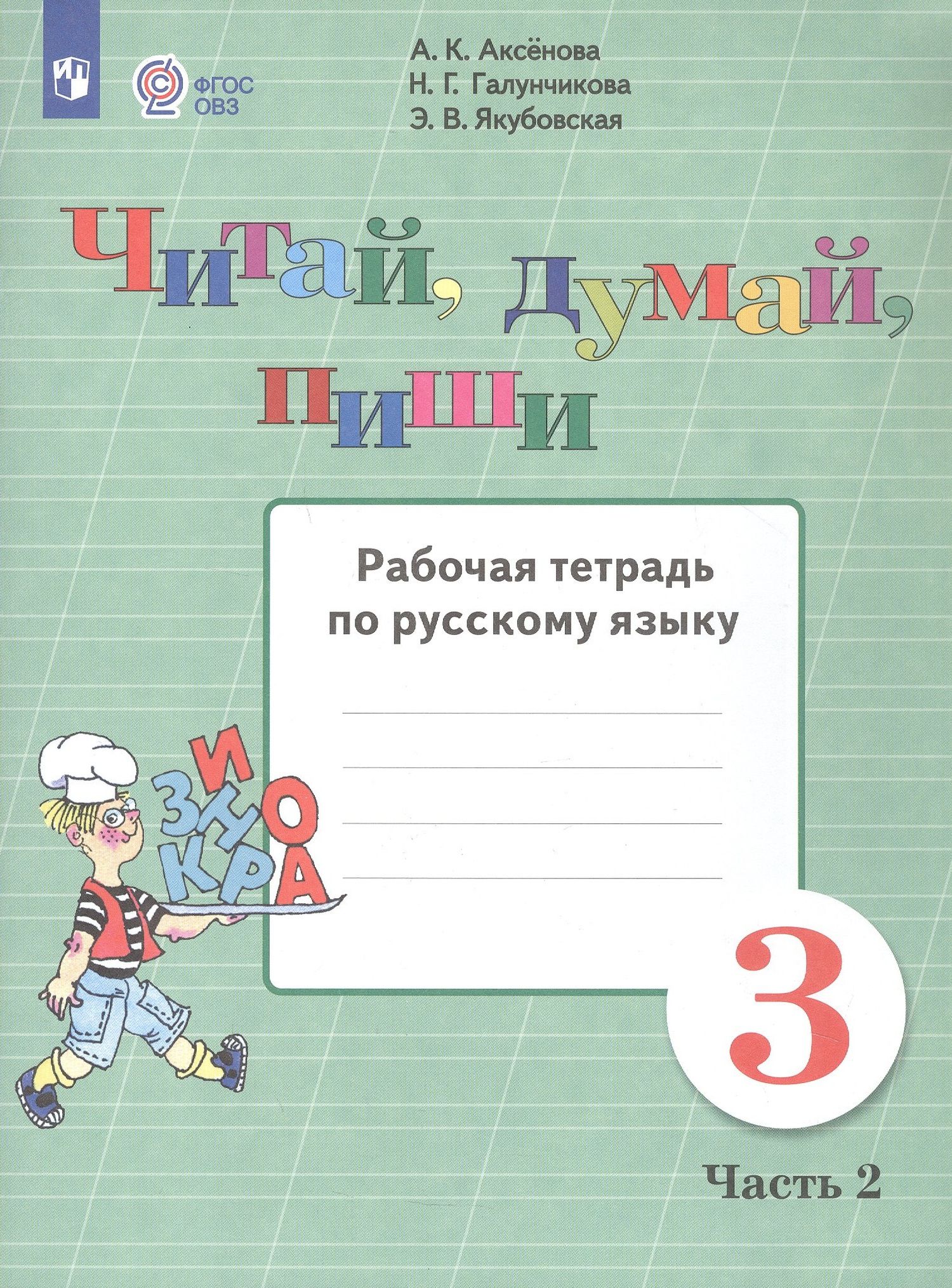 Эвелина Якубовская: Читай, думай, пиши. 3 класс. Рабочая тетрадь. В 2-х частях. Часть 2 (для обучающихся с интеллектуальными нарушениями)