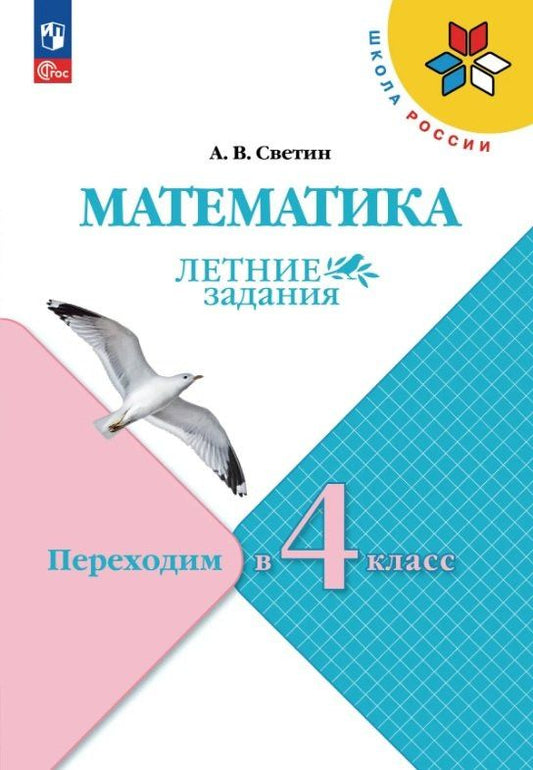 Андрей Светин: Математика. Переходим в 4 класс. Летние задания. Учебное пособие. ФГОС 2021