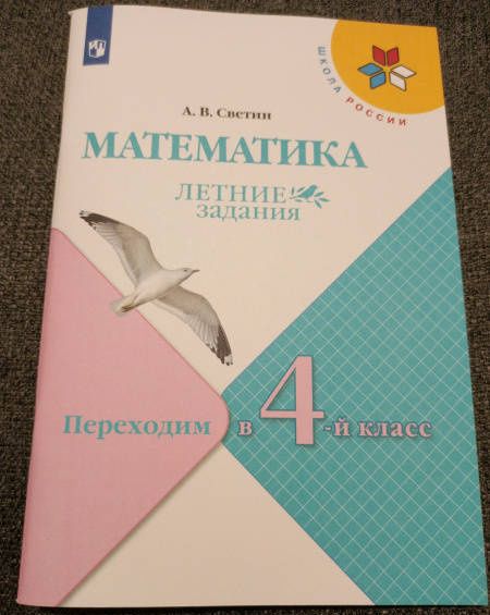 Андрей Светин: Математика. Летние задания. Переходим в 4 класс. ФГОС