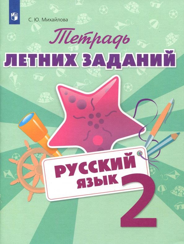 Светлана Михайлова: Русский язык. 2 класс. Тетрадь летних заданий