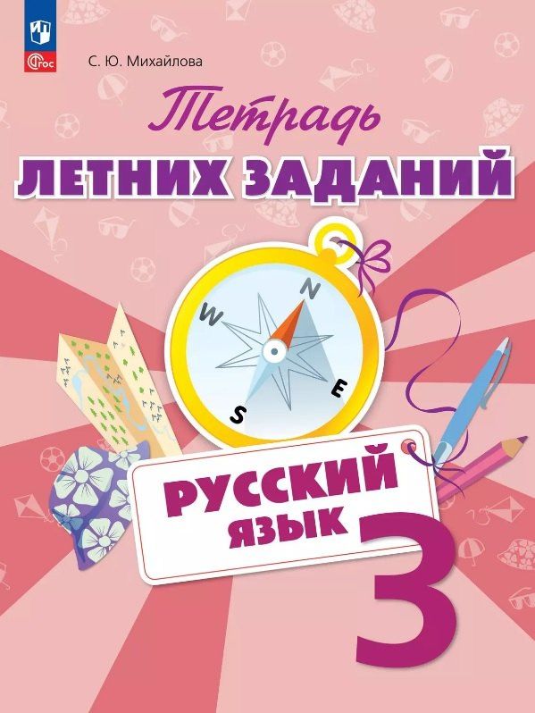 Светлана Михайлова: Русский язык. 3 класс. Тетрадь летних заданий. Учебное пособие