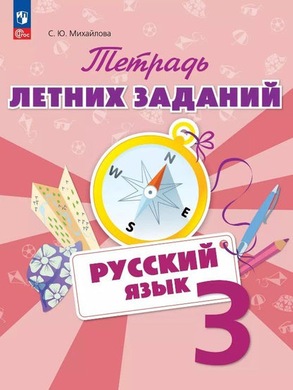 Светлана Михайлова: Русский язык. 3 класс. Тетрадь летних заданий. Учебное пособие