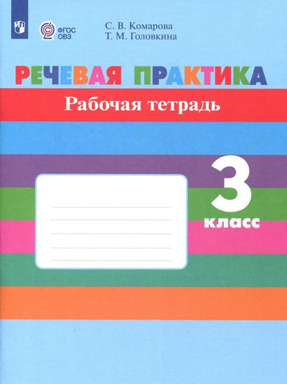 Софья Комарова: Речевая практика. 3 класс. Рабочая тетрадь. Адаптированные программы. ФГОС ОВЗ