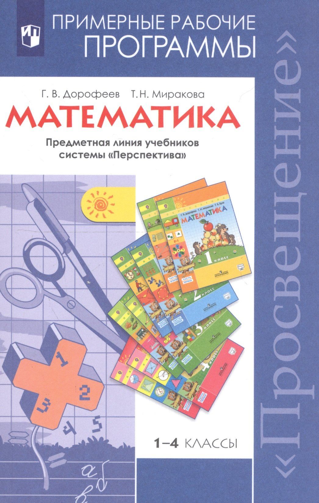 Георгий Дорофеев: Математика. 1-4 классы. Примерные рабочие программы. Предметная линия учебников системы "Перспектива"