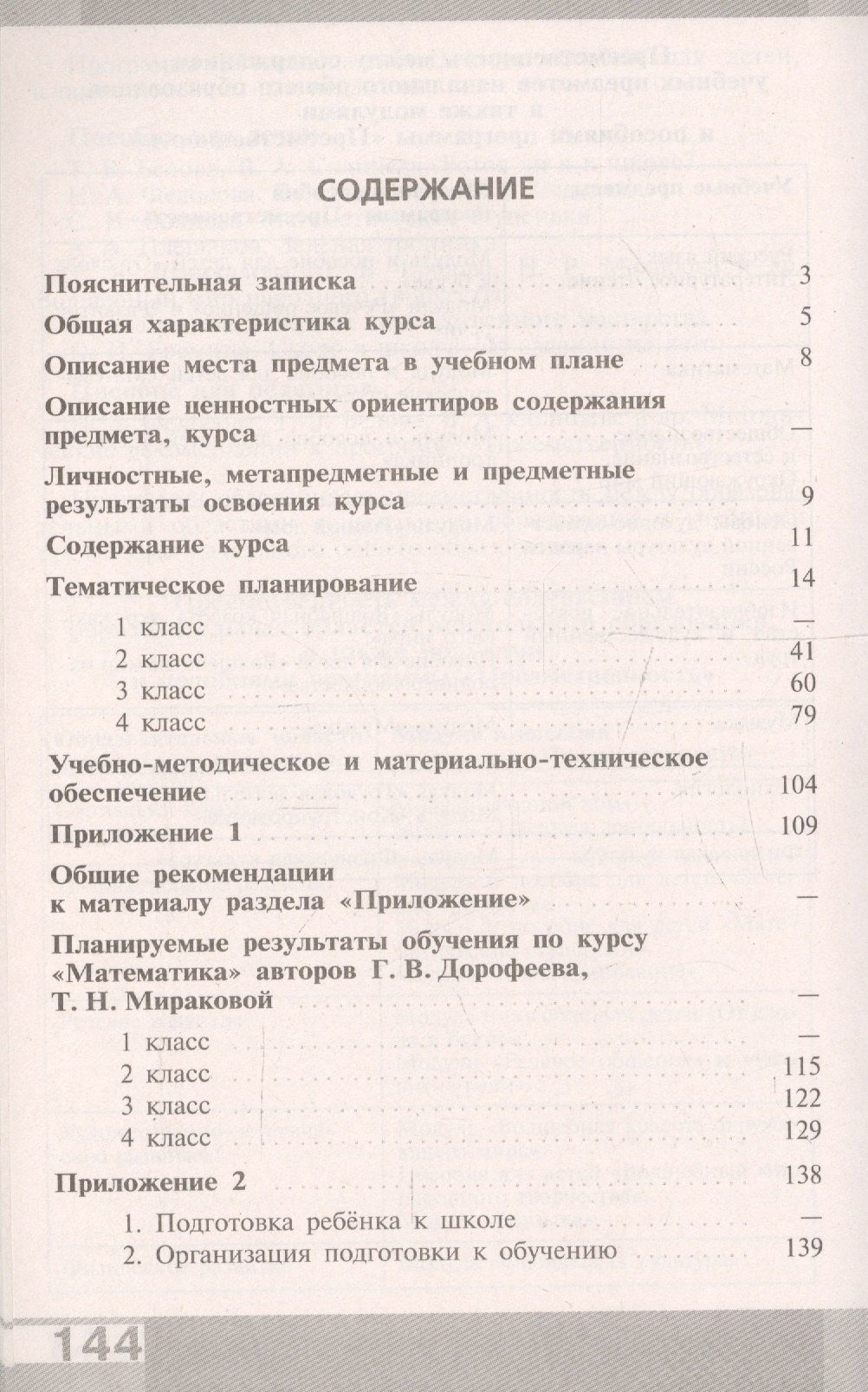 Георгий Дорофеев: Математика. 1-4 классы. Примерные рабочие программы. Предметная линия учебников системы "Перспектива"