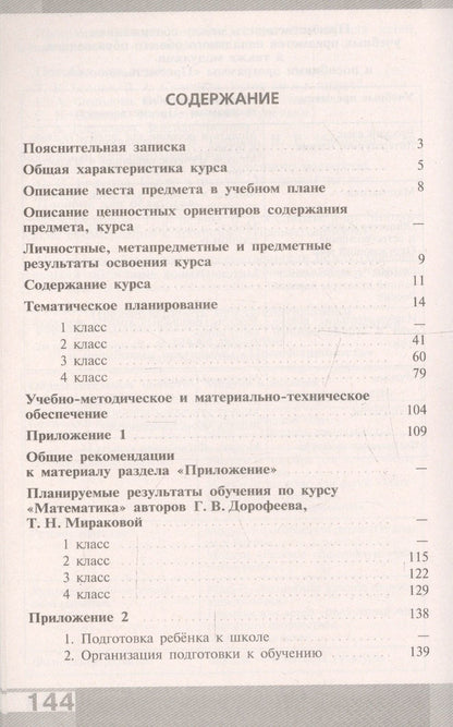 Георгий Дорофеев: Математика. 1-4 классы. Примерные рабочие программы. Предметная линия учебников системы "Перспектива"