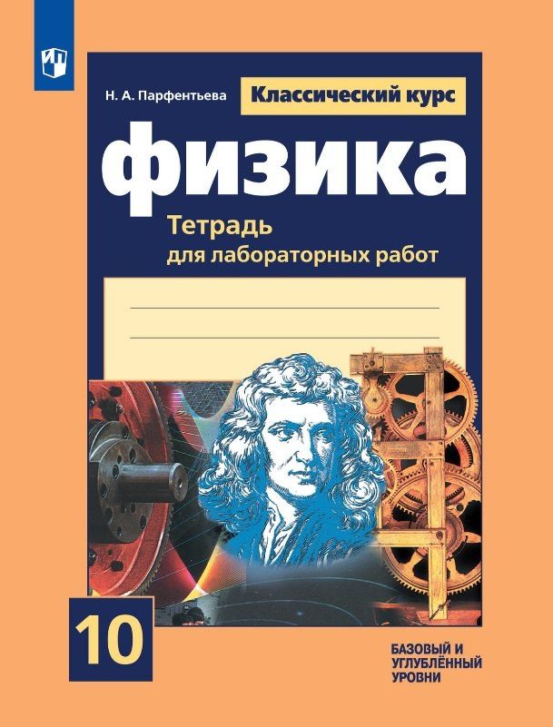 Наталия Парфентьева: Физика. 10 класс. Базовый и углубленный уровни. Тетрадь для лабораторных работ