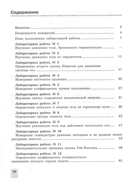 Наталия Парфентьева: Физика. 10 класс. Базовый и углубленный уровни. Тетрадь для лабораторных работ