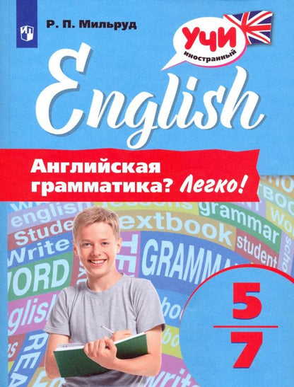 Радислав Мильруд: Английский язык. 5-7 классы. Английская грамматика? Легко!