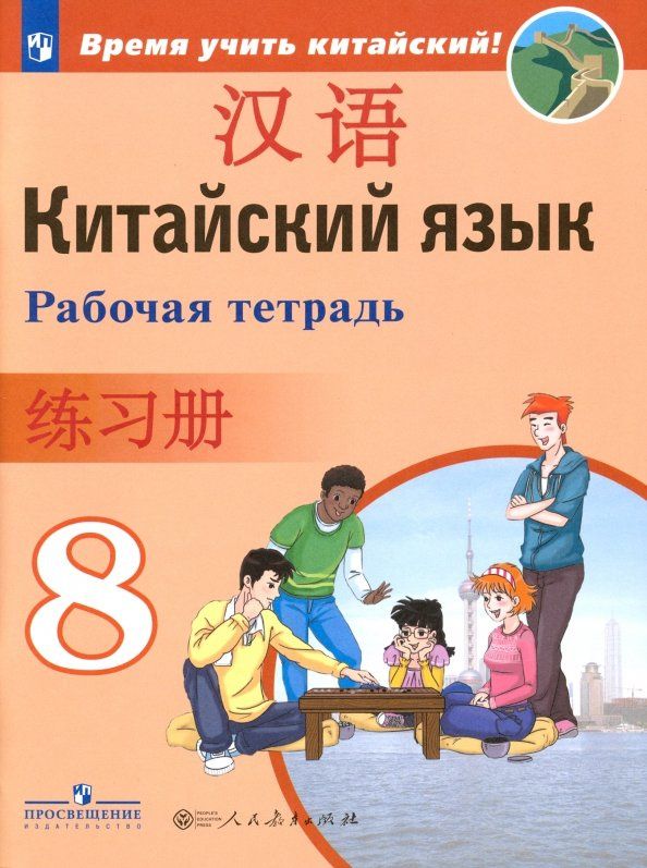 Александра Сизова: Китайский язык. 8 класс. Рабочая тетрадь. ФГОС