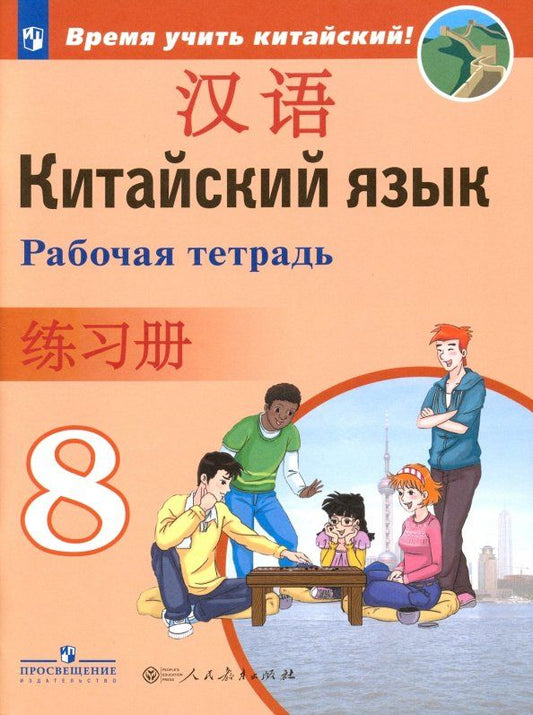 Александра Сизова: Китайский язык. 8 класс. Рабочая тетрадь. ФГОС