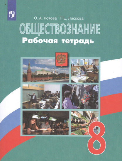 Татьяна Лискова: Обществознание. 8 класс. Рабочая тетрадь. Учебное пособие для общеобразовательных организаций