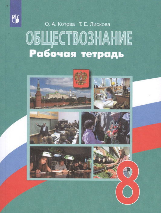 Татьяна Лискова: Обществознание. 8 класс. Рабочая тетрадь. Учебное пособие для общеобразовательных организаций