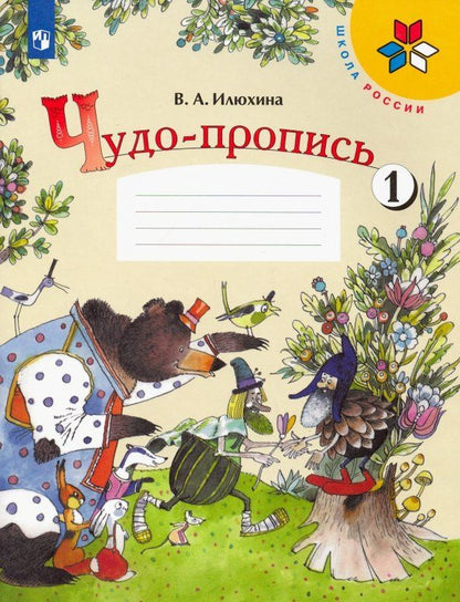 Вера Илюхина: Чудо-пропись. 1 класс. В 4-х частях. Часть 1