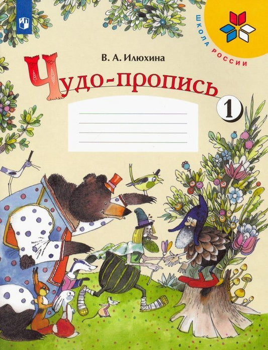 Вера Илюхина: Чудо-пропись. 1 класс. В 4-х частях. Часть 1