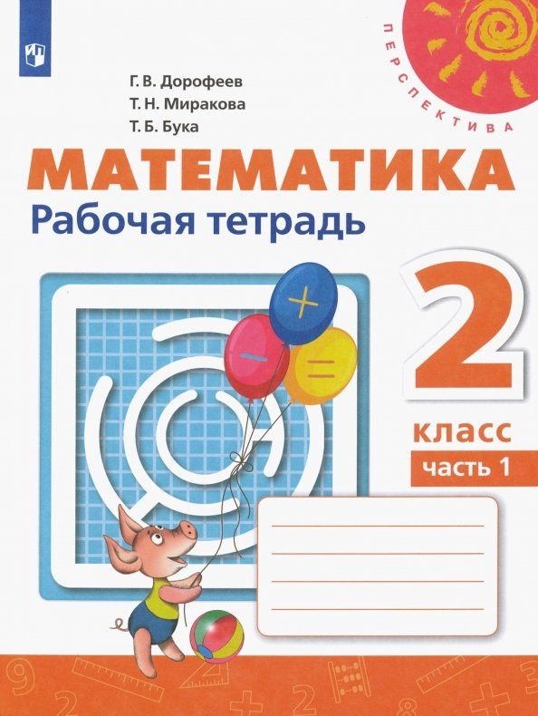 Татьяна Бука: Математика. 2 класс. Рабочая тетрадь. Часть 1. ФГОС