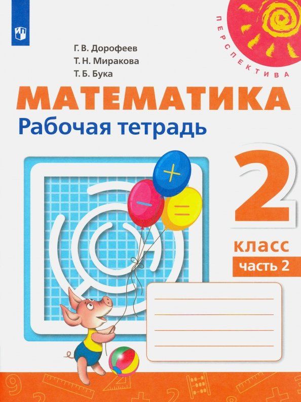 Татьяна Бука: Математика. 2 класс. Рабочая тетрадь. Часть 2. ФГОС