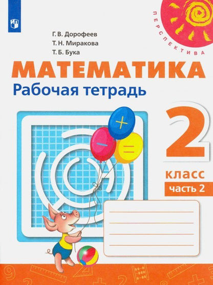 Татьяна Бука: Математика. 2 класс. Рабочая тетрадь. Часть 2. ФГОС