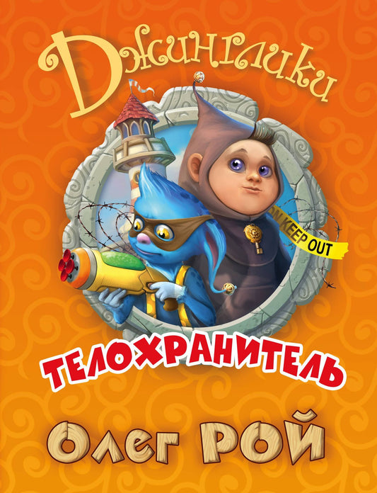Олег Рой: Телохранитель
