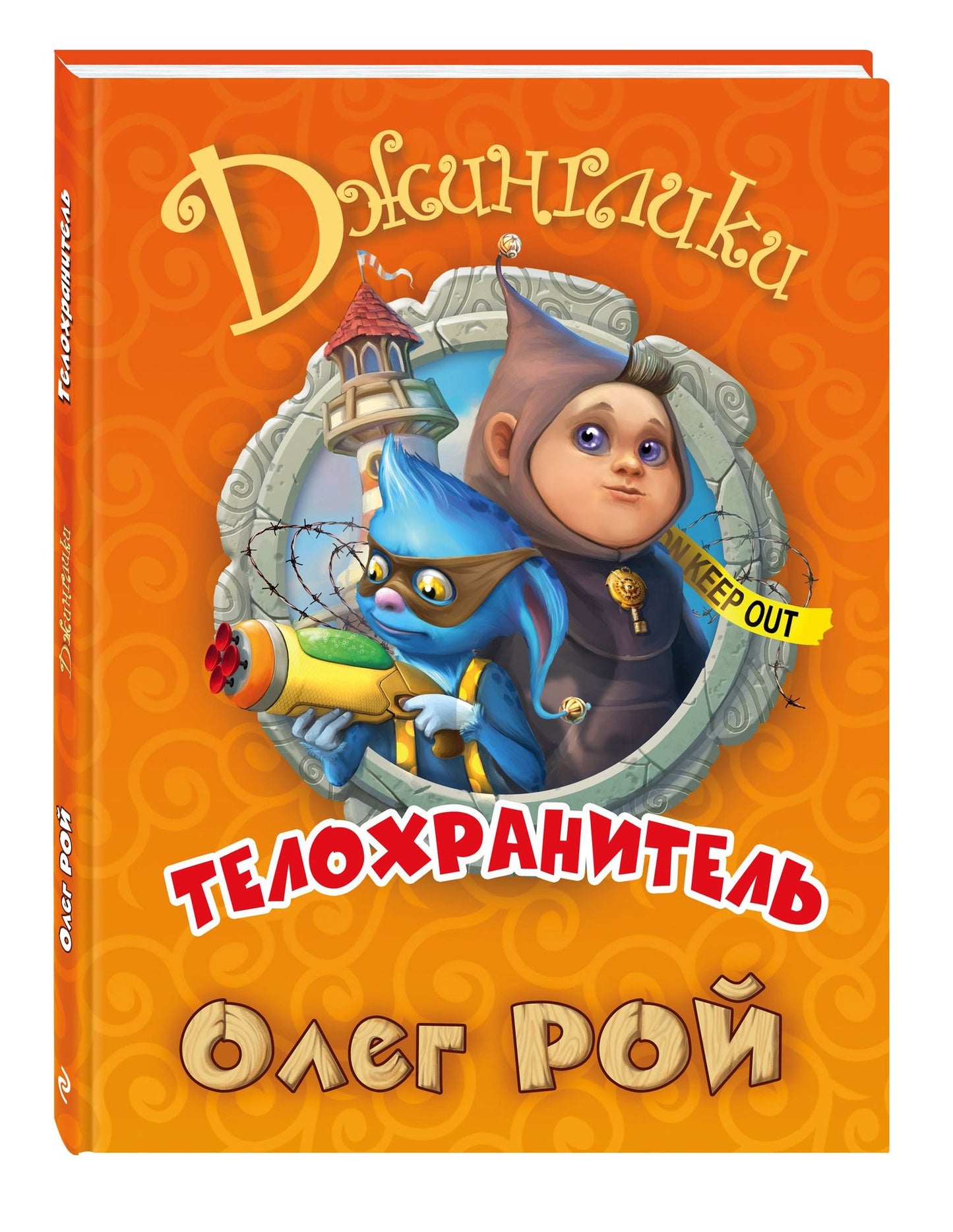 Олег Рой: Телохранитель