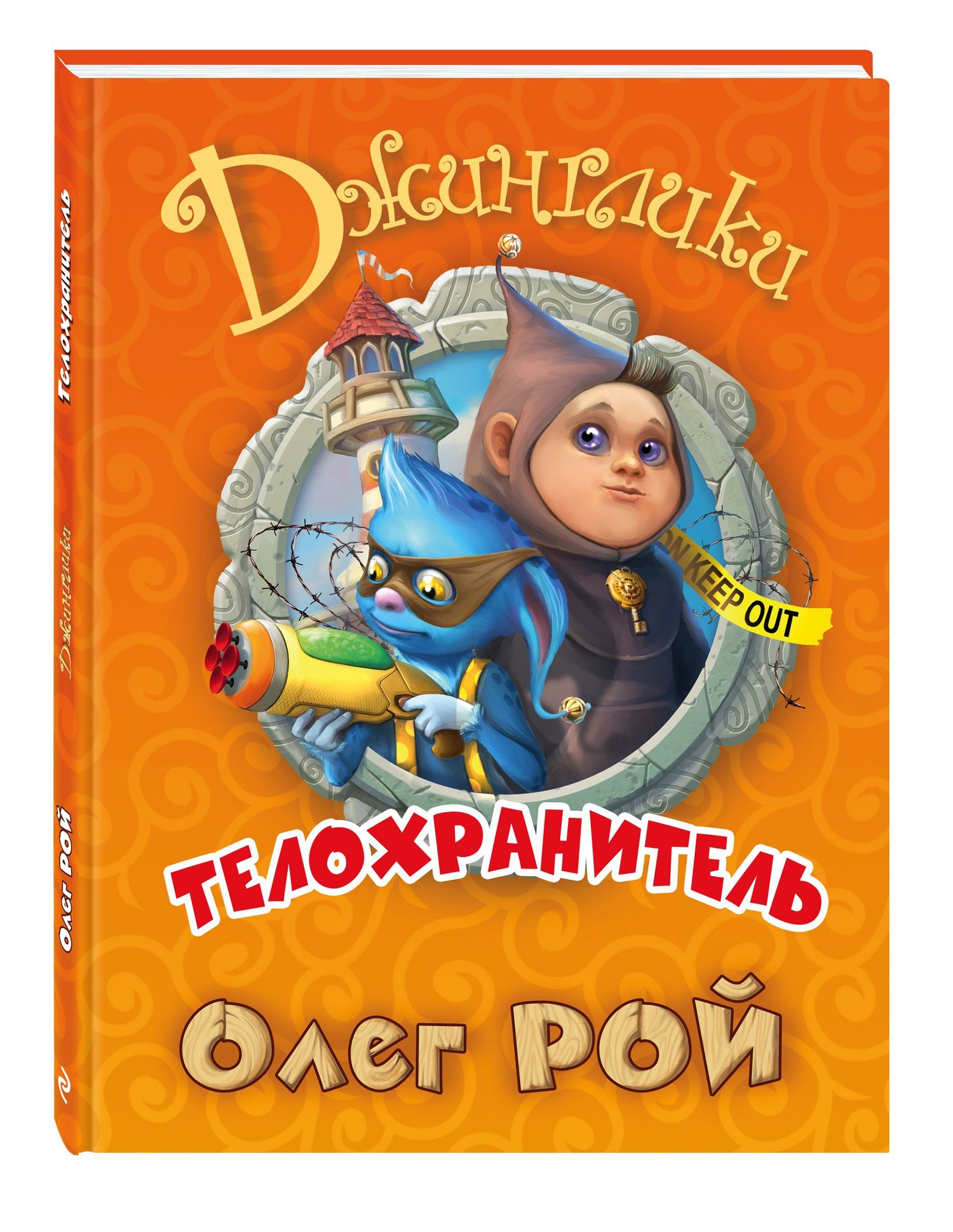 Олег Рой: Телохранитель