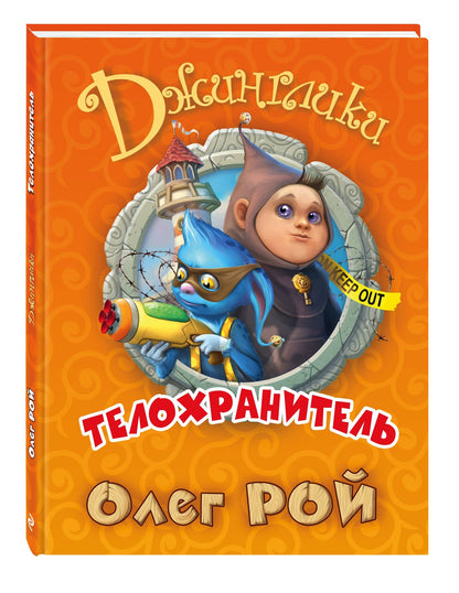 Олег Рой: Телохранитель