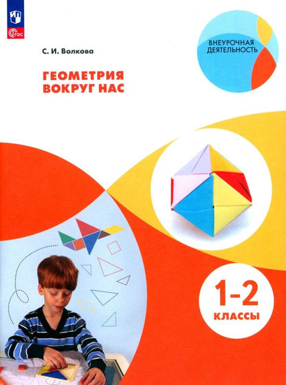 Светлана Волкова: Геометрия вокруг нас. 1-2 классы. Учебное пособие