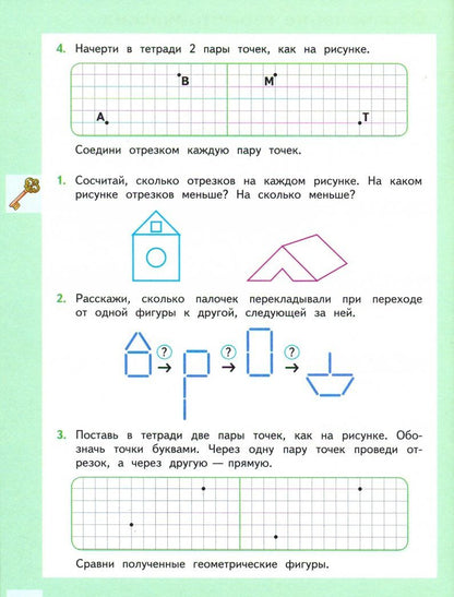 Светлана Волкова: Геометрия вокруг нас. 1-2 классы. Учебное пособие