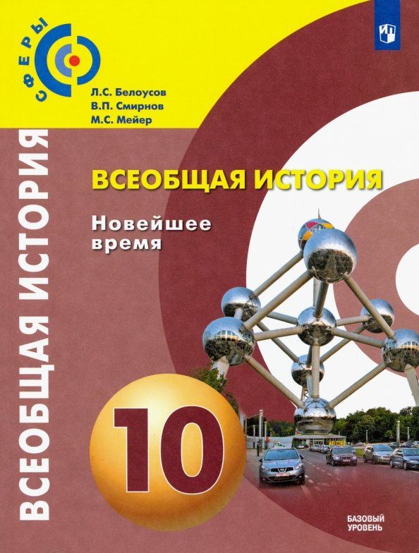 Лев Белоусов: Всеобщая история. Новейшее время. 10 класс. Учебник. Базовый уровень. ФГОС