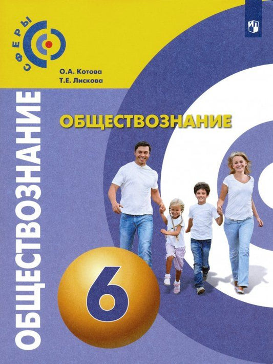 Татьяна Лискова: Обществознание. 6 класс. Учебник. ФГОС