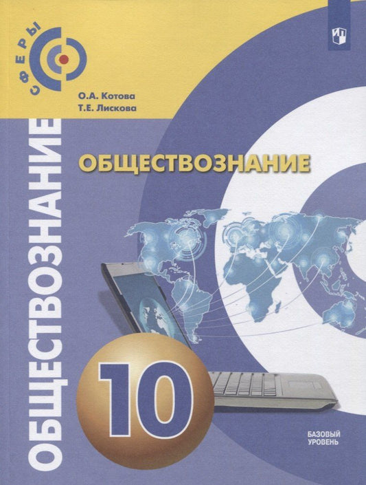 Татьяна Лискова: Обществознание. 10 класс. Базовый уровень. Учебник