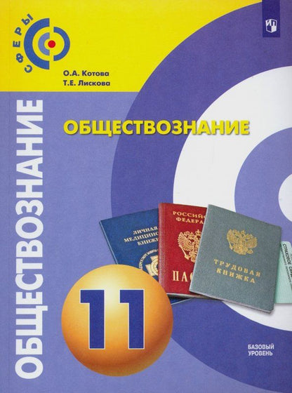 Татьяна Лискова: Обществознание. 11 класс. Учебник. Базовый уровень. ФГОС