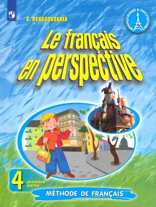 Эда Береговская: Французский язык. 4 класс. Учебник. Углубленное изучение. Часть 1. ФГОС