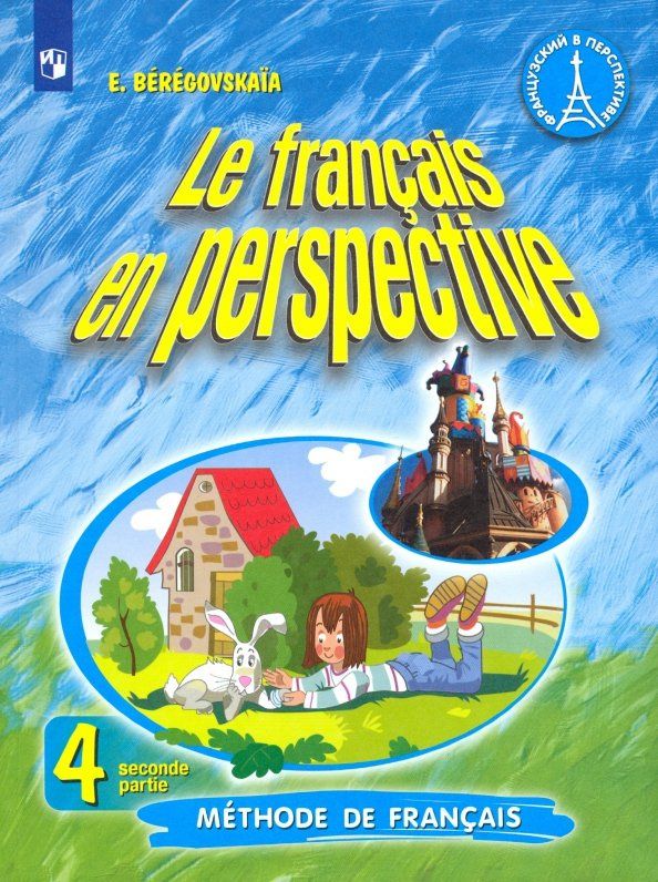 Эда Береговская: Французский язык. 4 класс. Учебник. Углубленное изучение. Часть 2. ФГОС