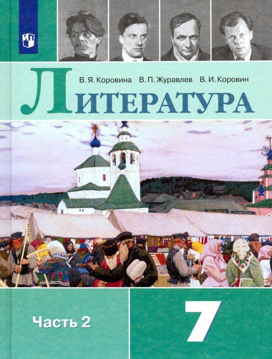 Вера Коровина: Литература. 7 класс. Учебник. В 2-х частях. ФГОС