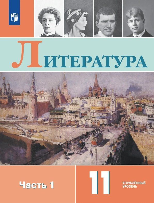 Наталья Вершинина: Литература. 11 класс. Углублённый уровень. Учебник. В двух частях. Часть 1
