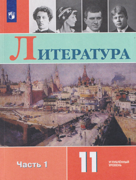 Наталья Вершинина: Литература. 11 класс. Углублённый уровнь. В 2 частях. Часть 1. Учебник
